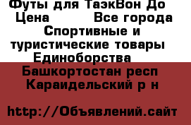 Футы для ТаэкВон До  › Цена ­ 300 - Все города Спортивные и туристические товары » Единоборства   . Башкортостан респ.,Караидельский р-н